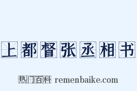上都督张丞相书是什么意思的图片